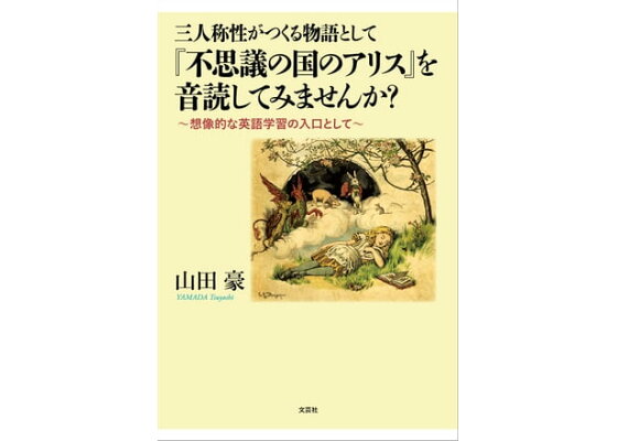 楽天kobo電子書籍ストア 三人称性がつくる物語として 不思議の国のアリス を音読してみませんか 想像的な英語学習の入口として 山田豪